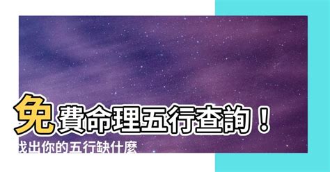 五行命格計算|生辰八字五行排盤，免費八字算命網，生辰八字算命姻緣，免費八。